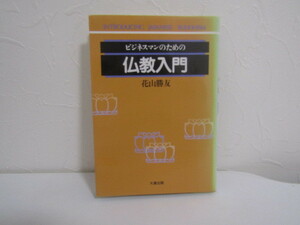 SU-15849 ビジネスマンのための仏教入門 花山勝友 大蔵出版 本 