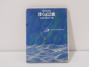 SU-15948 岡真史詩集 ぼくは12歳 高史明・岡百合子編 ひとりただくずれさるのをまつだけ 筑摩書房 本 初版