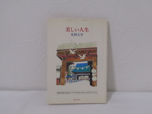 SU-15950 美しい人生 10問の悩みに答える/すべてを「おめぐみ」といただくということ 花岡大学 探究社 本