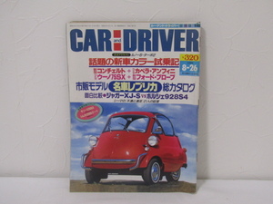 SU-15971 カー・アンド・ドライバー日本版 1988年8月26日号 市販モデル 名車レプリカ総カタログ 他 ダイヤモンド社 本