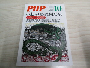 SU-15980 PHP 2008年10月号 特集 今、幸せって何だろう PHP研究所 本