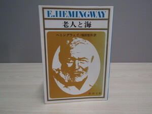 SU-15985 老人と海 ヘミングウェイ 訳 福田恆存 新潮社 新潮文庫 本