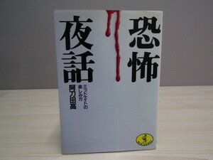 SU-15986 ミッドナイトの楽しみ方 恐怖夜話 阿刀田高 KKベストセラーズ ワニ文庫 本