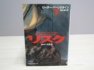 SU-15999 リスク・下 神々への反逆 ピーター・バーンスタイン 訳 青山護 日本経済新聞社 日経ビジネス人文庫 本