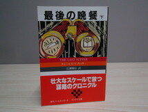 SU-16022 最後の晩餐（下） チャールズ・マッキャリー 訳 広瀬順弘 扶桑社 サンケイ文庫 本 帯付き_画像1