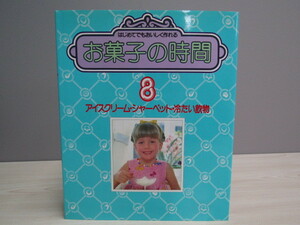 SU-16081 お菓子の時間 第8巻 アイスクリーム・シャーベット・冷たい飲物 千趣会 本