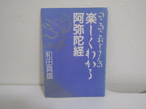 SU-16036 のこのこおじさんの楽しくわかる阿弥陀経 和田真雄 法藏館 本