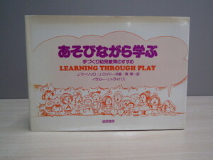 SU-15744 あそびながら学ぶ手づくり幼児教育のすすめ J・マーゾッロ J・ロイド 訳 南博 誠信書房 本