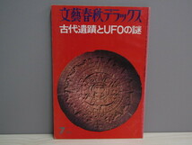 SU-16042 文藝春秋デラックス 昭和51年7月号 古代遺蹟とUFOの謎 文藝春秋 本_画像1