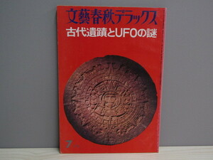 SU-16042 文藝春秋デラックス 昭和51年7月号 古代遺蹟とUFOの謎 文藝春秋 本