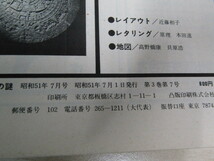 SU-16042 文藝春秋デラックス 昭和51年7月号 古代遺蹟とUFOの謎 文藝春秋 本_画像10