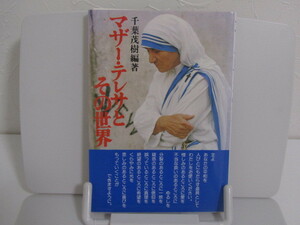 SU-15051 マザー・テレサとその世界 千葉茂樹 女子パウロ会 本