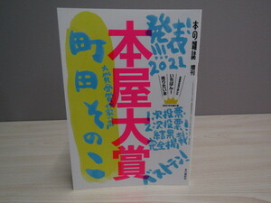 SU-16163 本の雑誌増刊 本屋大賞2021 町田そのこ 他 本の雑誌社 本 初版