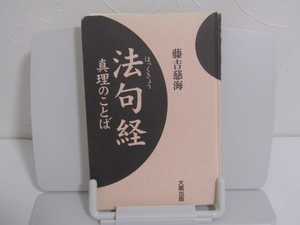 SU-16124 法句経 真理のことば 藤吉慈海 大蔵出版 本