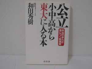 SU-16195 公立小中高から東大に入る本 本当の学力が身につく勉強術 和田秀樹 幻冬舎 本