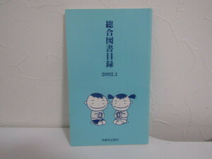 SU-16133 総合図書目録 2002.1 本願寺出版社 本