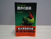 SU-16200 詭弁の話術 即応する頭の回転 阿刀田高 KKベストセラーズ 本 帯付き_画像1