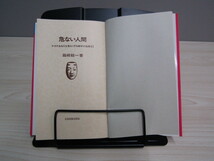 SU-16201 危ない人間 ヤガテあなたを危なくする相手の兆候81 箱崎総一 日本経営出版会 本_画像5
