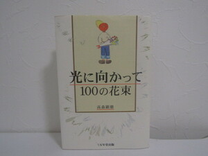 SU-16137 光に向かって100の花束 高森顕徹 1万年堂出版 本