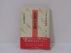 SU-16140 日本人の仏教2 仏教の実践 奈良康明 東京書籍 本 帯付き