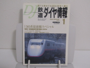 SU-16226 鉄道ダイヤ情報 2004年1月号 NO.237 交通新聞社 本