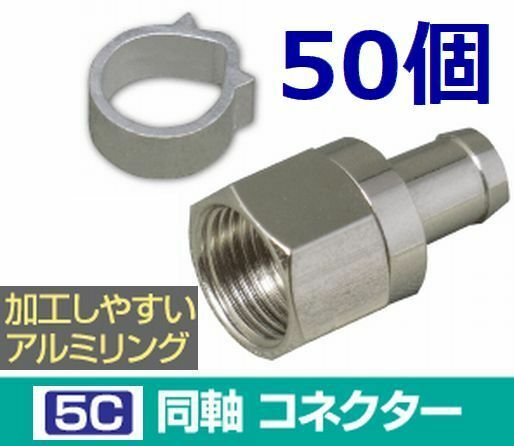 ゆうパケット無料！5C コネクタ アルミリング付 50個セット 4K8K対応 F型コネクタ F型接栓・ 5Cコネクタ 50個