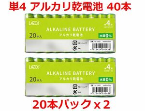送料無料！LAZOS 単4 アルカリ乾電池 40本 単四電池 20本入×2パック ・ LA-T4X20 x2