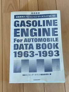 自動車用ガソリンエンジン・データブック ’６３～’９３