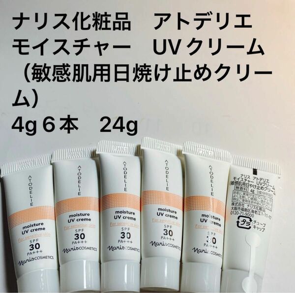ナリス化粧品　アトデリエ　モイスチャー　UVクリーム（敏感肌用日焼け止めクリーム）　4g 6本　24g