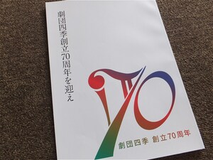 ■『劇団四季　創立７０周年』社史　記念誌　２０２３年６月刊　四季株式会社　非売品