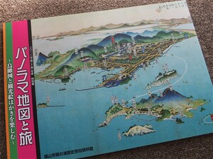 ■『パノラマ地図と旅　～鳥瞰図と観光絵はがきを楽しむ～』特別展　図録　２０１２年　広島県福山市鞆の浦歴史民俗資料館　吉田初三郎