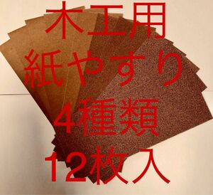 サンドペーパー紙やすり紙ヤスリ木工用4種類12枚入　日本製