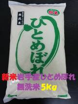 ★無洗米★農家直送新米岩手奥州市令和5年産★特別栽培米ひとめぼれ5kg★冷蔵もみ保存★精米したてで発送します☆ _画像1