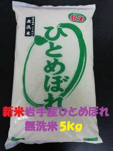 ★無洗米★農家直送新米岩手奥州市令和5年産★特別栽培米ひとめぼれ5kg★冷蔵もみ保存★精米したてで発送します☆ 