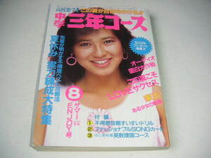 中学三年コース 1985年8月号 チェッカーズ/菊池桃子/ジャッキーチェン/C-C-B ●昭和60年