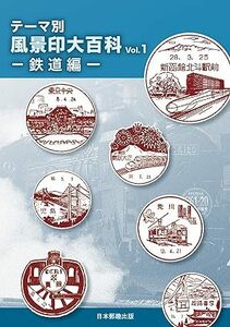 テーマ別風景印大百科Vol.1鉄道編 