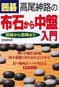 囲碁 高尾紳路の布石から中盤入門 初級から初段まで