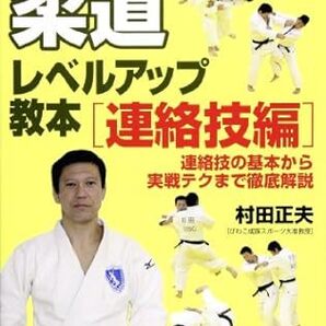 柔道レベルアップ教本 連絡技編 連絡技の基本から実戦テクまで徹底解説