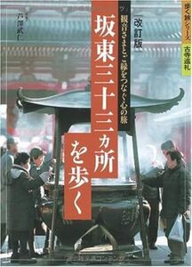 坂東三十三カ所を歩く (歩く旅シリーズ 古寺巡礼)