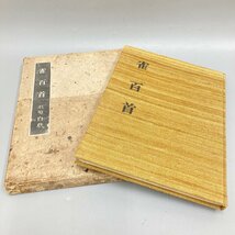 ◆◇[8] 北原白秋 雀百首 サイン入り 昭和12年 草木屋出版部刊 木活字本 手漉和紙本 05/111708ｍ◇◆_画像1