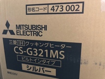 ☆☆☆ 新品未使用　三菱電機　ビルトインIH　CS-G321MS　シルバー　☆☆☆_画像2