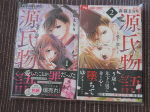 ■源氏物語~愛と罪と~ 1～2巻セット■森猫まりり【帯付】■送料140円