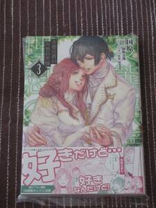 ■変態侯爵の理想の奥様3■国原/秋野真珠■【帯付】■送料140円