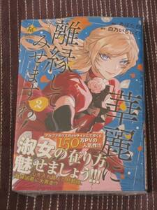 10月刊■華麗に離縁してみせますわ!2■あばたも/白乃いちじく【帯付】■送料140円