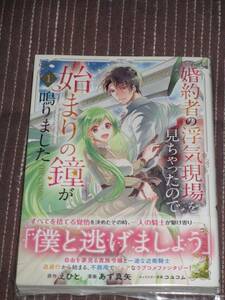 ■婚約者の浮気現場を見ちゃったので始まりの鐘が鳴りました1■あず真矢/えひと■【帯付】■送料140円