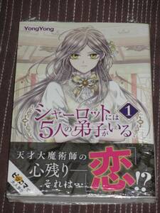 ■シャーロットには5人の弟子がいる1■YongYong■【帯付】■送料140円