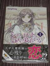 ■シャーロットには5人の弟子がいる1■YongYong■【帯付】■送料140円_画像1