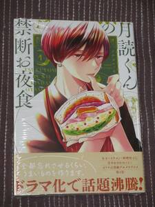 ■月読くんの禁断お夜食4■アサダニッキ■【帯付】■送料140円