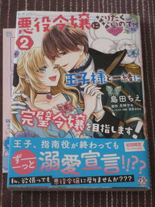 10月刊■悪役令嬢になりたくないので、王子様と一緒に完璧令嬢を目指します！2■島田ちえ/月神サキ■【帯付・初回限定ペーパー付】■〒140