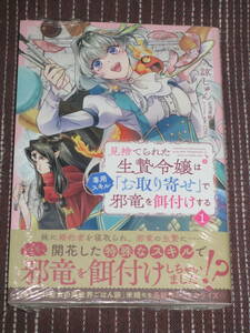 ■見捨てられた生贄令嬢は専用スキル「お取り寄せ」で邪竜を餌付けする1■諒しゅん/米織■【帯付】■送料140円